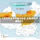 【前几天疫情严重的地区,近期疫情严重地区】