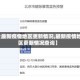【最新疫情地区更新情况,最新疫情地区更新情况查询】