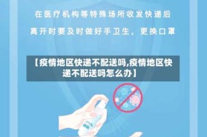 【疫情地区快递不配送吗,疫情地区快递不配送吗怎么办】