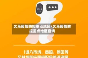 义乌疫情防控重点地区/义乌疫情防控重点地区查询