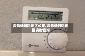 疫情低风险地区公布/疫情低风险地区实时查询
