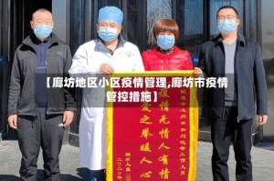 【廊坊地区小区疫情管理,廊坊市疫情管控措施】