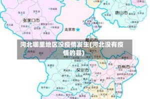 河北哪里地区没疫情发生(河北没有疫情的县)