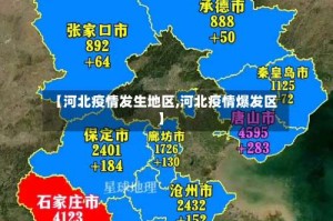 【河北疫情发生地区,河北疫情爆发区】