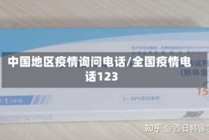 中国地区疫情询问电话/全国疫情电话123