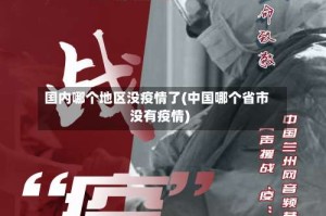 国内哪个地区没疫情了(中国哪个省市没有疫情)