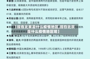 【现在北京是什么疫情地区,现在北京是什么疫情地区呢】