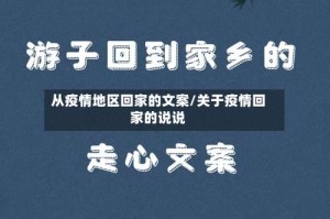 从疫情地区回家的文案/关于疫情回家的说说