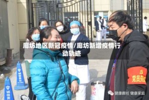 廊坊地区新冠疫情/廊坊新增疫情行动轨迹