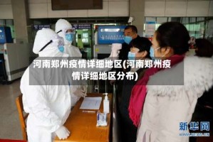 河南郑州疫情详细地区(河南郑州疫情详细地区分布)