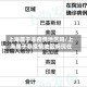 上海属于非疫情地区吗/上海属于非疫情地区吗现在