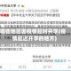 哪些地区因疫情延时开学(疫情延迟开学的地方)