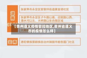【贵州遵义疫情管控地区,贵州省遵义市的疫情怎么样】