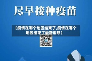 【疫情在哪个地区结束了,疫情在哪个地区结束了最新消息】