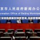 【深圳疫情解封地区查询,深圳疫情解控】