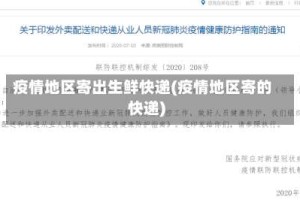 疫情地区寄出生鲜快递(疫情地区寄的快递)