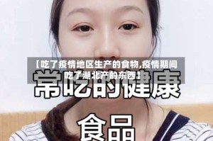 【吃了疫情地区生产的食物,疫情期间吃了湖北产的东西】