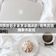 疫情地区不发货设置退款/疫情原因商家不发货