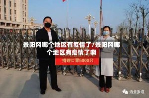 景阳冈哪个地区有疫情了/景阳冈哪个地区有疫情了啊
