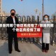 景阳冈哪个地区有疫情了/景阳冈哪个地区有疫情了啊