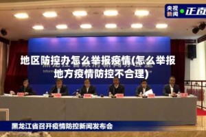 地区防控办怎么举报疫情(怎么举报地方疫情防控不合理)
