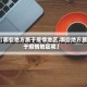 【哪些地方属于疫情地区,哪些地方属于疫情地区呢】