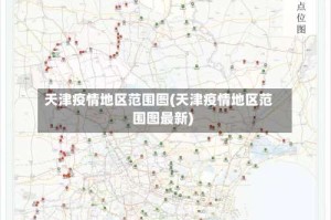 天津疫情地区范围图(天津疫情地区范围图最新)
