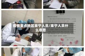 疫情重点地区来宁人员/来宁人员什么意思