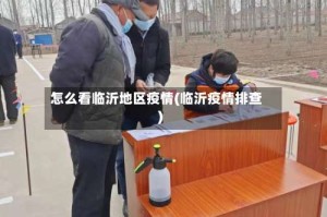 怎么看临沂地区疫情(临沂疫情排查)