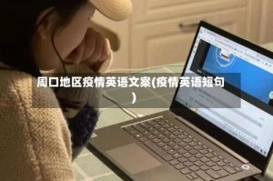周口地区疫情英语文案(疫情英语短句)