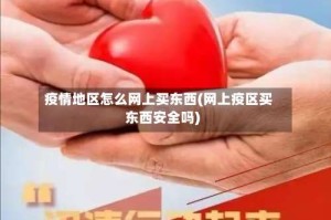 疫情地区怎么网上买东西(网上疫区买东西安全吗)