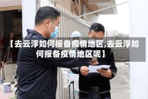 【去云浮如何报备疫情地区,去云浮如何报备疫情地区呢】
