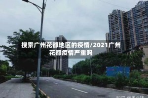 搜索广州花都地区的疫情/2021广州花都疫情严重吗
