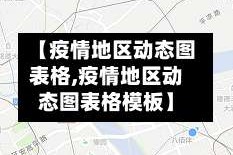 【疫情地区动态图表格,疫情地区动态图表格模板】