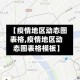 【疫情地区动态图表格,疫情地区动态图表格模板】