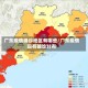 广东疫情确诊地区有哪些/广东疫情现有确诊分布