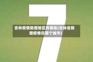 吉林疫情新增地区有哪些(吉林省新增疫情在哪个城市)