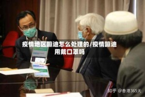 疫情地区蹦迪怎么处理的/疫情蹦迪用戴口罩吗