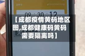 【成都疫情黄码地区图,成都健康码黄码需要隔离吗】