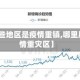 【有哪些地区是疫情重镇,哪里属于疫情重灾区】