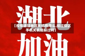 【疫情途径地区关机有用么,经过疫区手机关机能躲过吗】