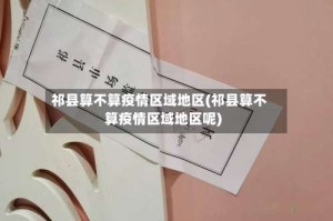 祁县算不算疫情区域地区(祁县算不算疫情区域地区呢)