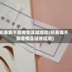祁县算不算疫情区域地区(祁县算不算疫情区域地区呢)