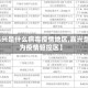 【嘉兴是什么病毒疫情地区,嘉兴是否为疫情管控区】