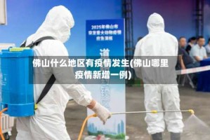 佛山什么地区有疫情发生(佛山哪里疫情新增一例)