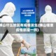 佛山什么地区有疫情发生(佛山哪里疫情新增一例)
