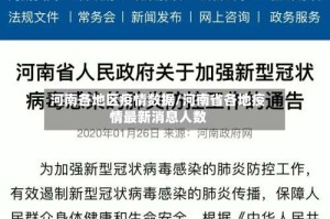 河南各地区疫情数据/河南省各地疫情最新消息人数