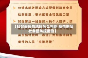 【社会面疫情地区怎么判断,疫情期间社会面防控措施】