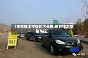 【榆林神木疫情地区分布,榆林神木疫情防控】