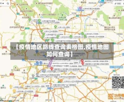 【疫情地区路线查询表格图,疫情地图如何查询】
